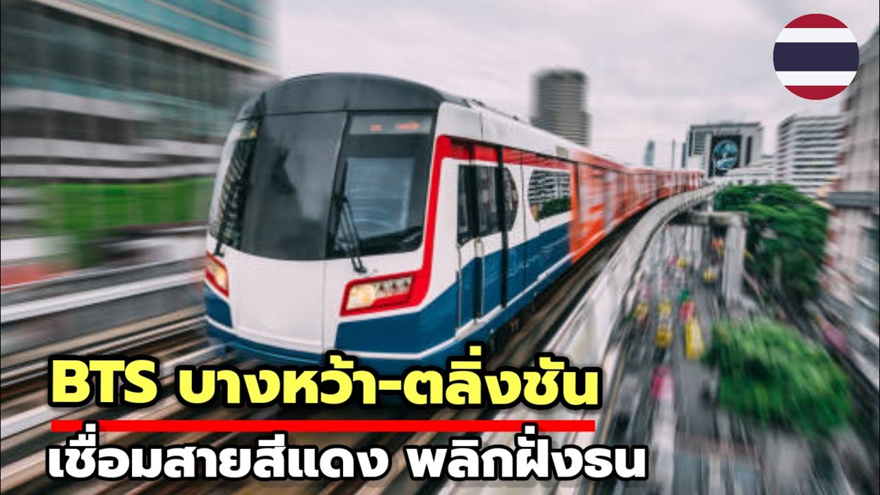 เปิดแผน BTS บางหว้า–ตลิ่งชัน เชื่อมสายสีแดง ยกระดับการเดินทางฝั่งธน