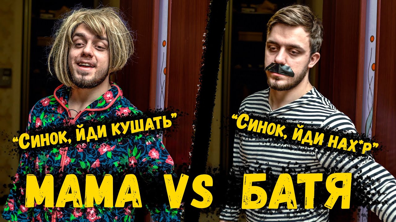 МАМА VS БАТЯ