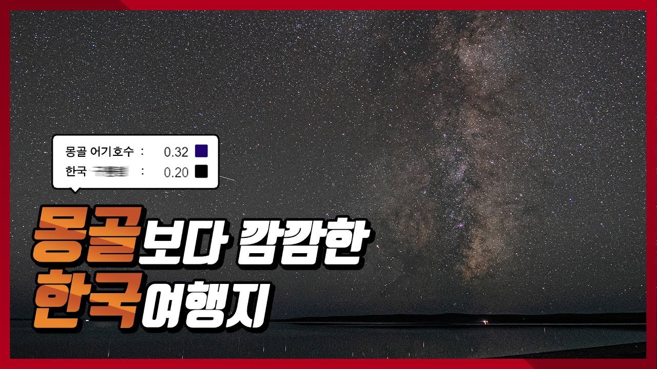몽골갈필요없다? 우리나라 은하수를 찾아서