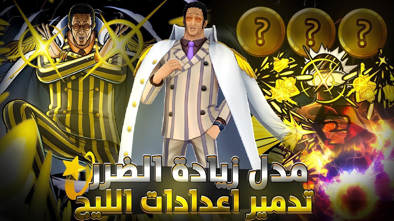 كيزارو مع زيادة ضرر ملك الليج 🔥 ون بيس باونتي راش 