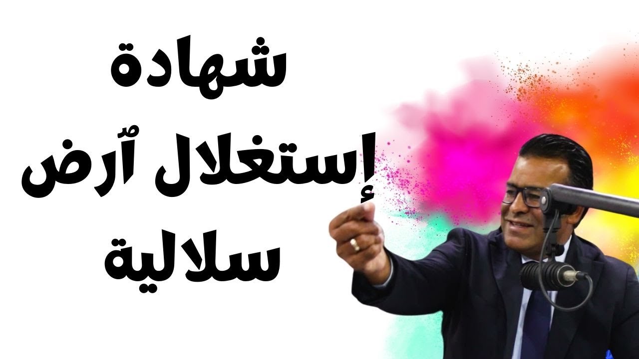 شهادة إستغلال الٱراضي السلالية مع الدكتور معتوق