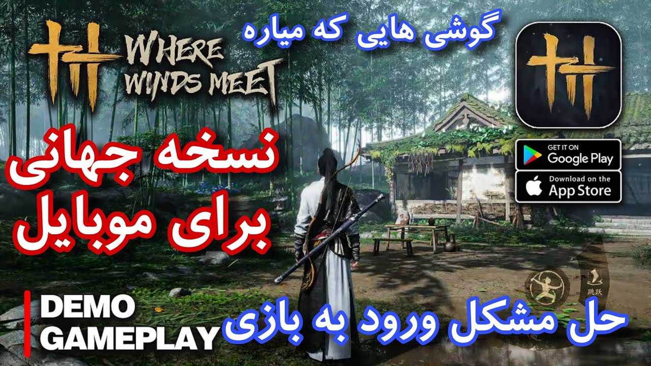 برسی و گیم پلی بازی where winds meet برای موبایل و حل مشکل ورود به بازی