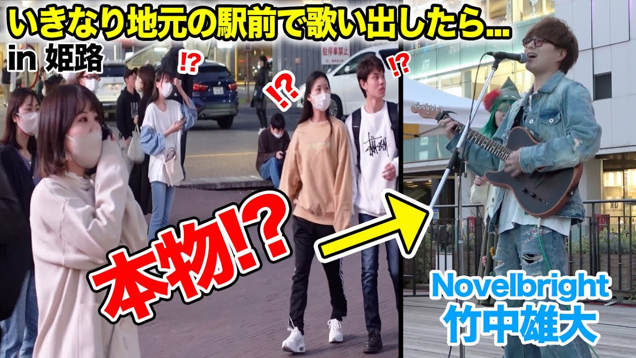 いきなり地元の駅前で歌い出してみたら...！？