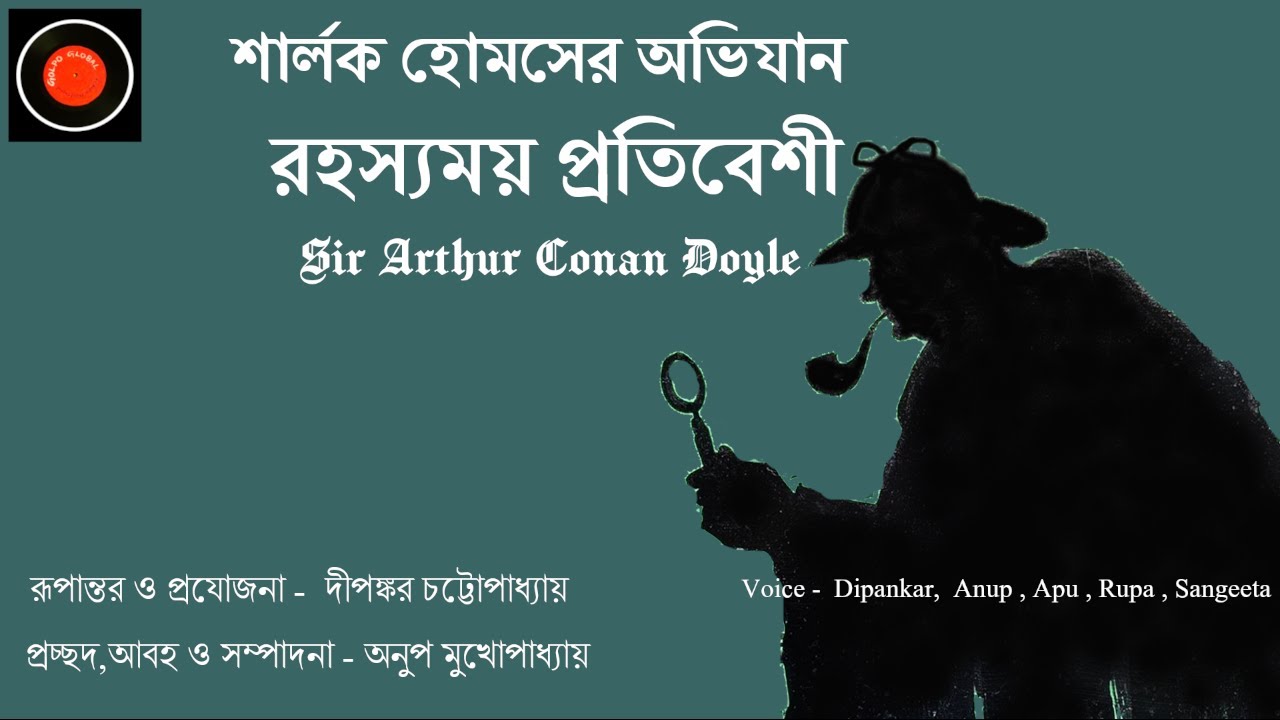 Sherlock Holmes| রহস্যময় প্রতিবেশী | Arthur Conan Doyle |#Golpoglobal |Goyenda Golpo |Suspense story