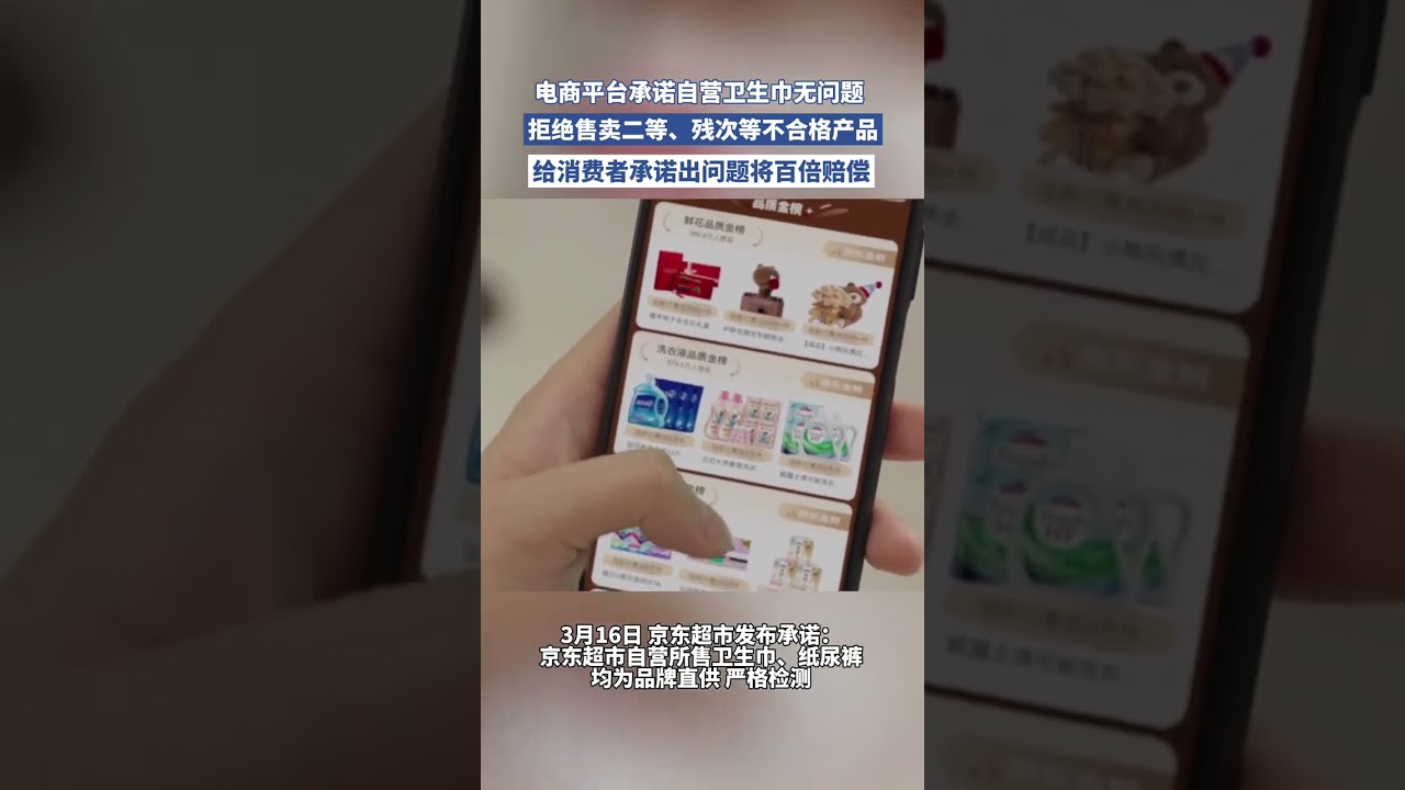 #電商平臺承諾自營衛生巾無問題 電商平臺承諾自營衛生巾無質量問題，拒絕售賣二等品、殘次品等不合格產品，給消費者承諾出問題將百倍賠償