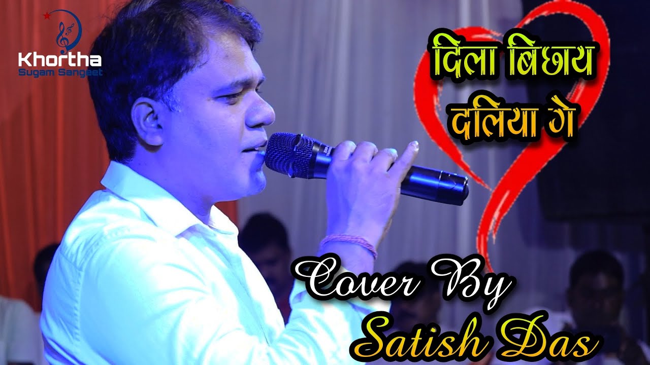 Satish Das || Dila Bichai Deliyo Ge || दिला बिछाय दलिया गे || Bhandaridah Bokaro