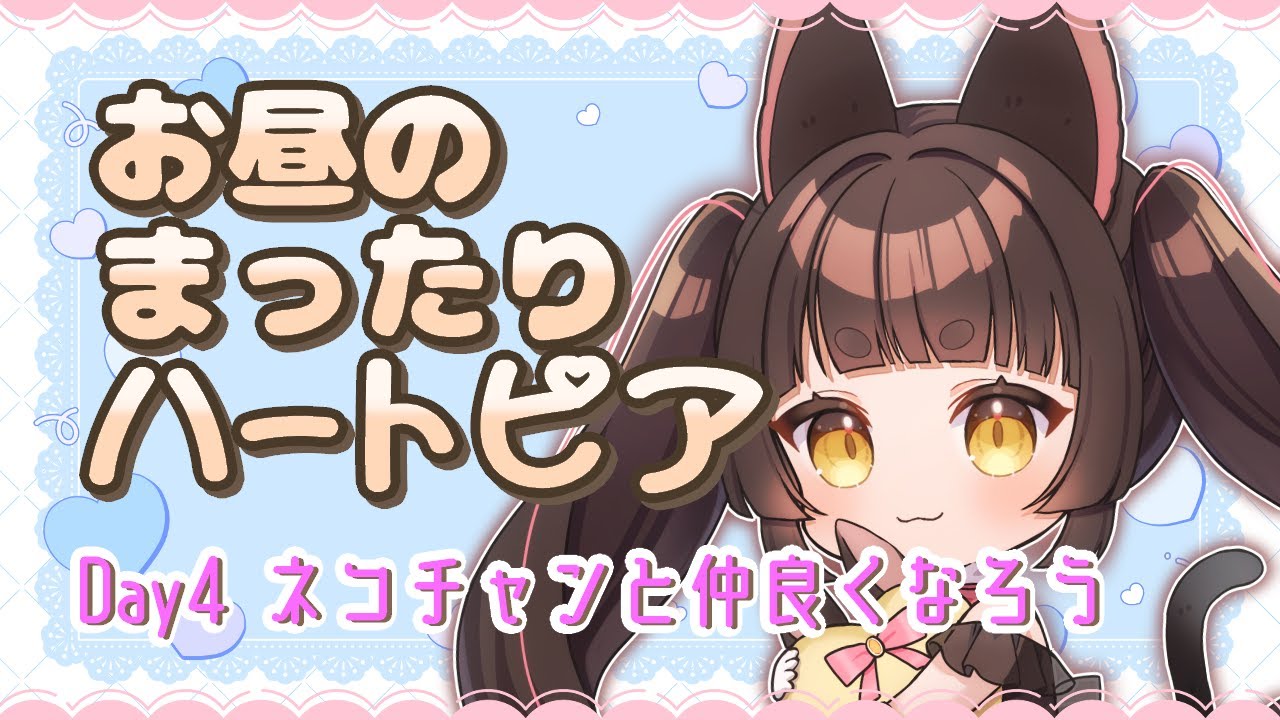【#ハートピアスローライフ】昼活！新イベント準備しつつネコチャンを愛でる会【猫目マナカ/#Vtuber】
