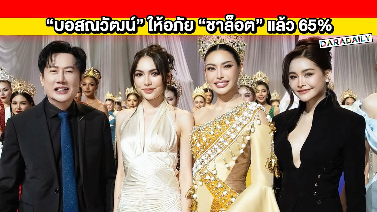 “บอสณวัฒน์” ให้อภัย “ชาล็อต” แล้ว 65% หลังปรากฏภาพเคียงข้างกันที่แฟนๆ รอคอย