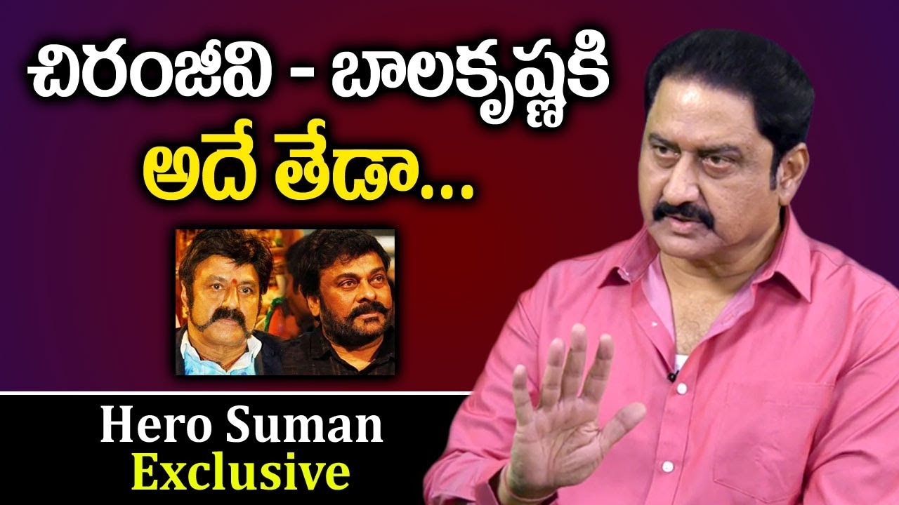 Hero Suman Clarifies Difference Between Chiranjeevi & Balakrishna || Suman Exclusive Interview