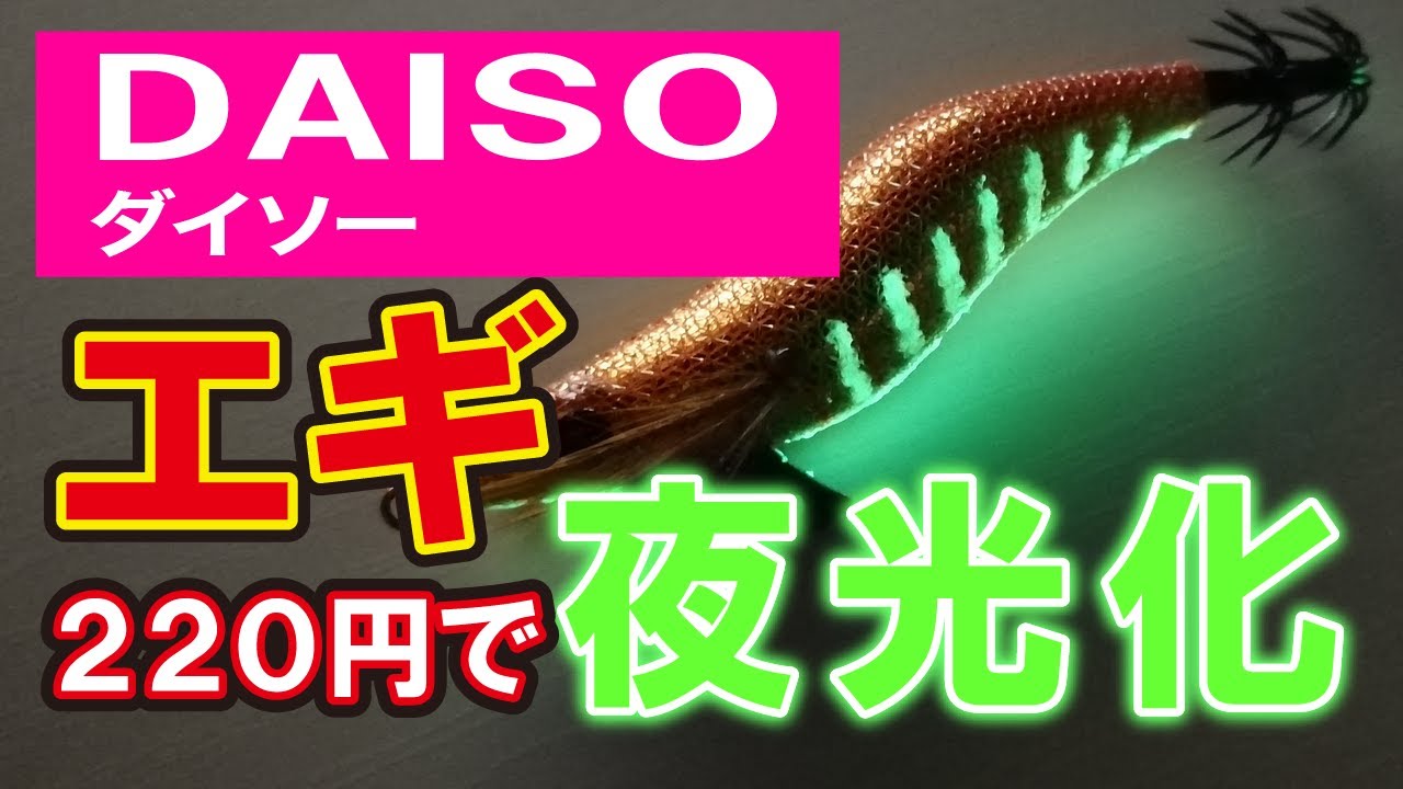 【ダイソー釣具改造】100均の商品を使い220円でマメイカエギングで破損したエギを修理・夜光化