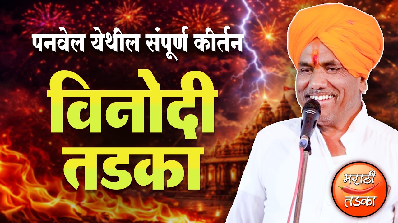 विनोदी तडका 😂 भरत महाराज जोगी यांचे पनवेल येथील संपूर्ण किर्तन ! Bharat Maharaj Jogi Comedy Kirtan