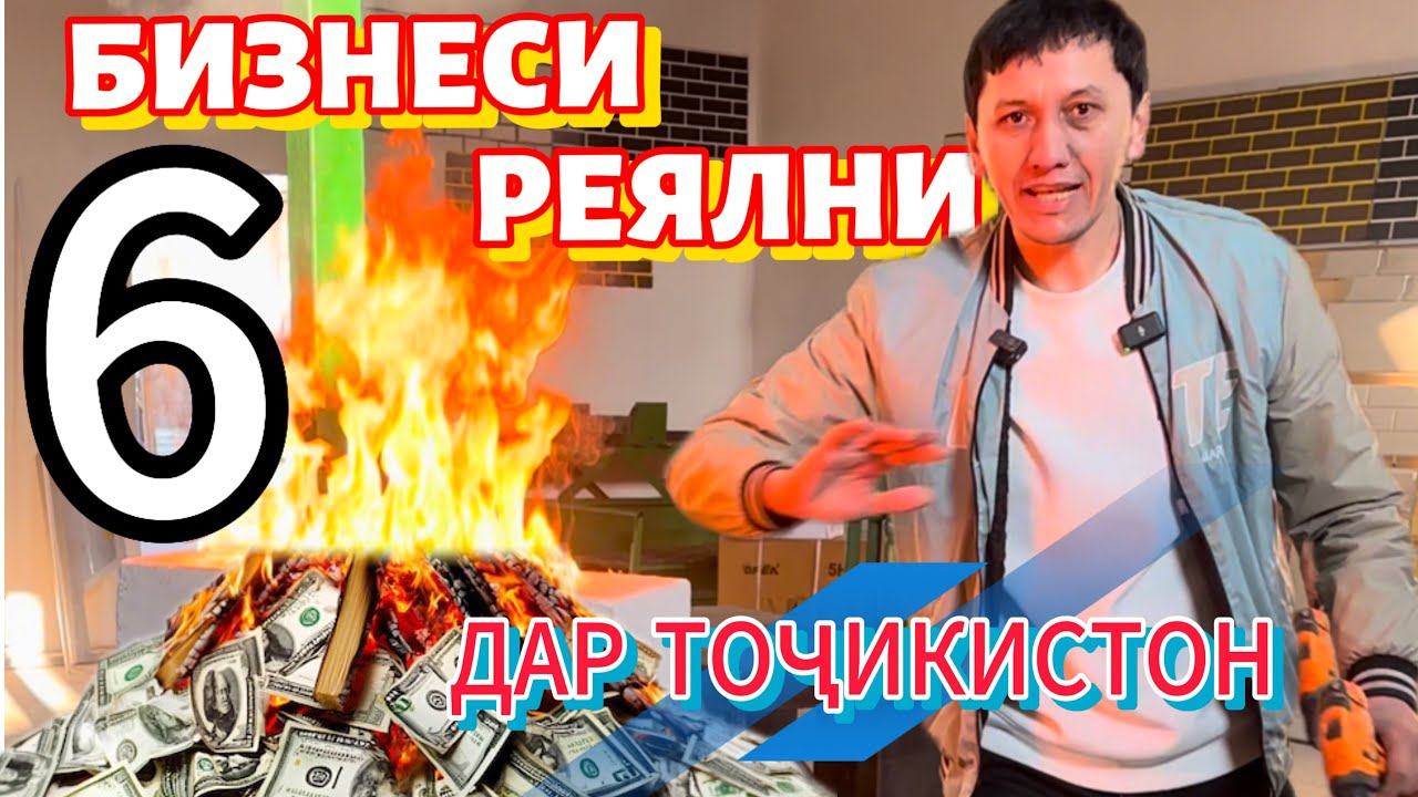 Кор дар Тоҷикистон 15-20 хазор сомон кати 6 намуд бизнес✅⚡️⚡️⚡️