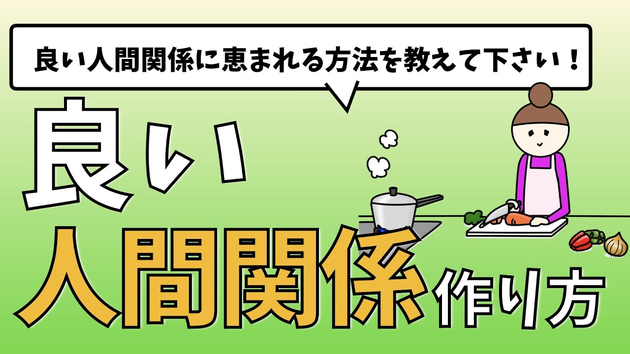 良い人間関係に恵まれる方法