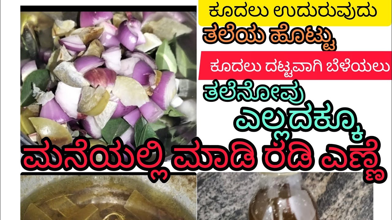  💯 ಕೂದಲೂದುರುವುದು ,ತಲೆ ಹೊಟ್ಟು, ಕೂದಲು ಕಪ್ಪಾಗಿ ಕಾಣಲು , ತಲೆನೋವು ಎಲ್ಲಾದಕ್ಕೂ ಶುದ್ಧ ಔಷಧಿ 