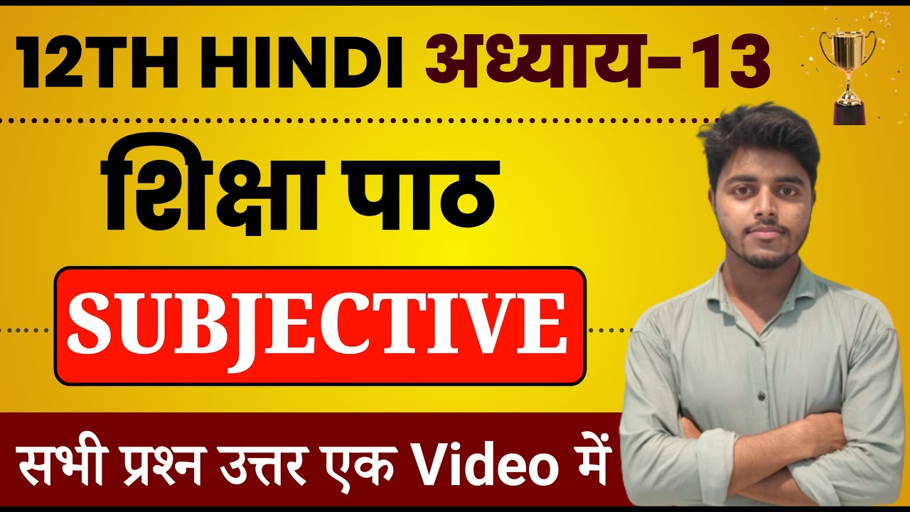 Hindi Class 12 Chapter 13 Subjective Question Answer | Shiksha Class 12th Hindi Subjective