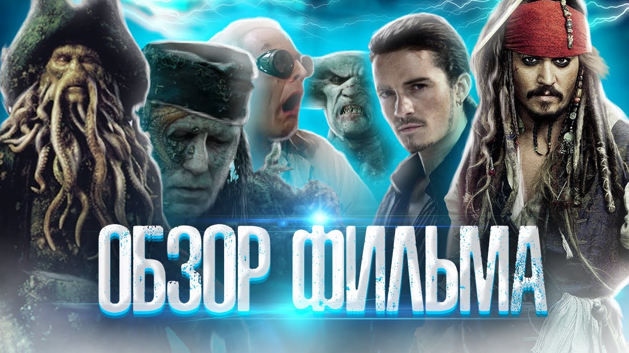 Пираты Карибского моря: Сундук мертвеца - Обзор фильма