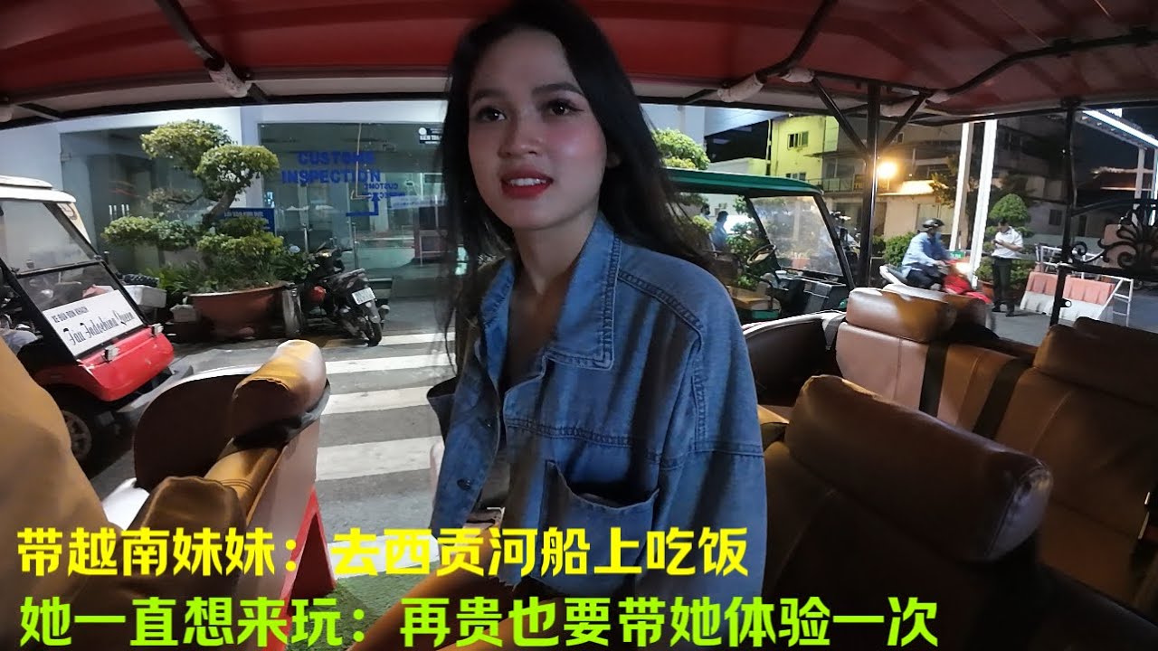 带越南妹妹：去西贡河的船上吃饭：她一直很想上游艇玩：所以再贵也要：带她来体验一次