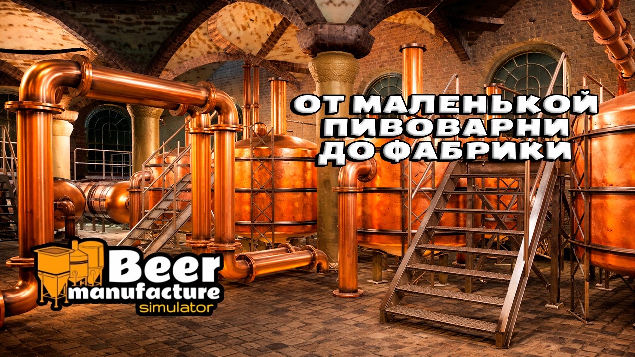Beer Manufacture Simulator — От маленькой пивоварни до фабрики: знакомство с механиками