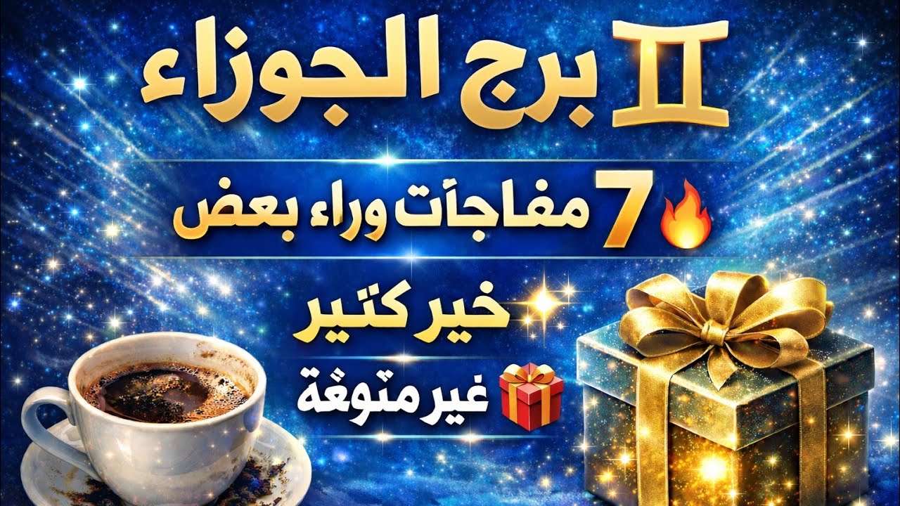  الجوزاء اليوم 🫶 عندك لقاء مع شخص مهم مكافاه سفر واكتمال رحله حلوه حان وقت الانتصار تحقيق أهداف 