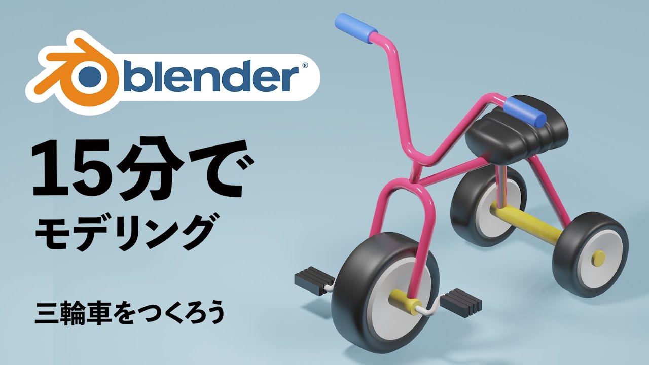 【blender初心者】15分でモデリング！三輪車をつくろう【Blender2.8】【3DCG】