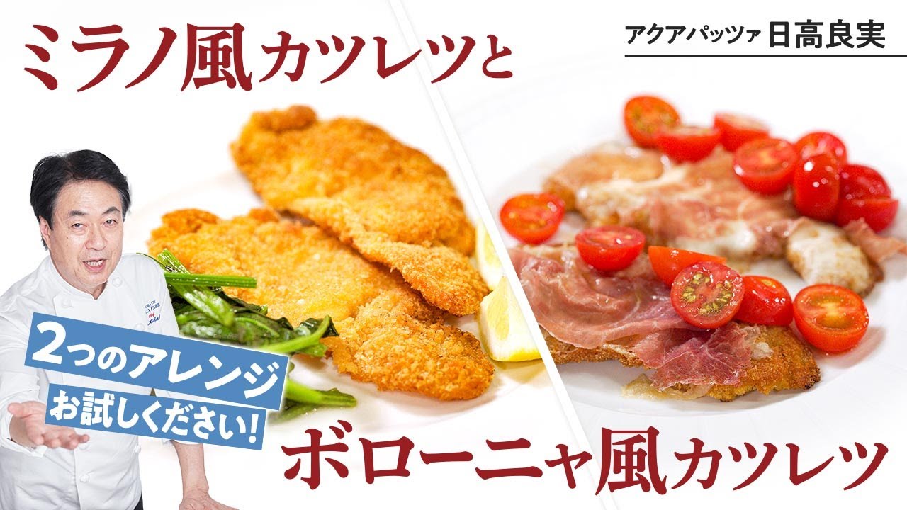 【シェフの肉料理】必見！イタリア王道のカツレツ2種！