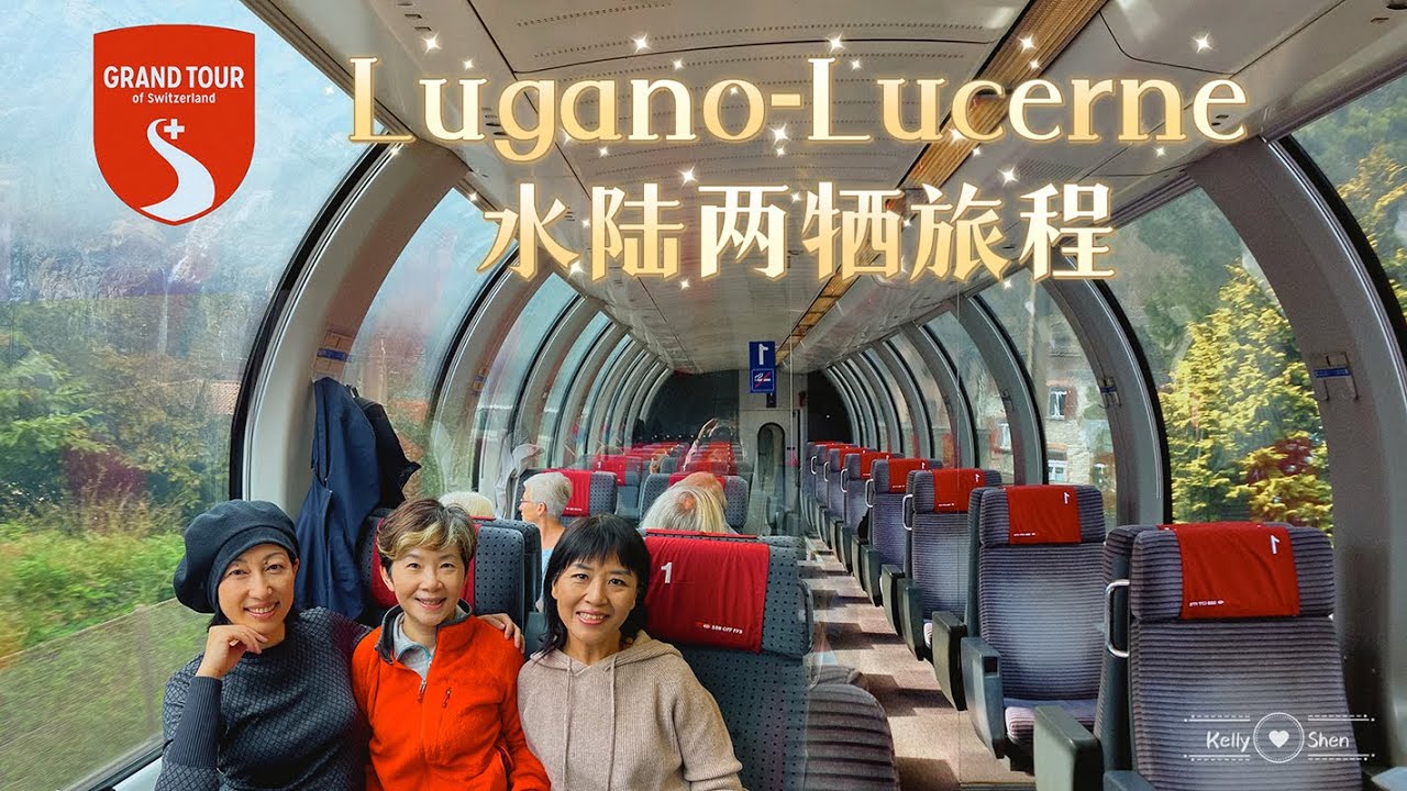 【瑞士Vlog2022】卢加诺-琉森 水陆两栖旅程｜Grand Train Tour of Switzerland｜Lugano- Lucerne