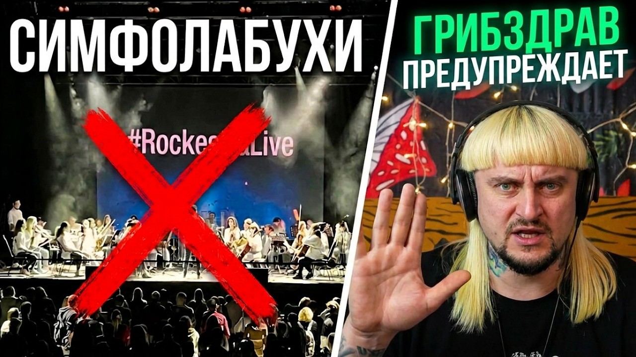 Симфолабухи. Каверы на КИШ, Nirvana, Кино, Сектор Газа, Rammstein, ГрОб. Реакция