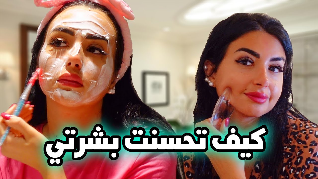 روتيني للعنايه العميقه بالبشره والشعر | تحسنت بشرتي بشكل كبير - اميره