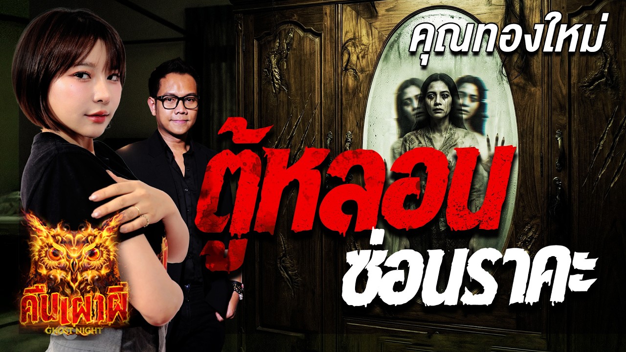 ตู้หลอน ซ่อนราคะ  l คุณทองใหม่  l คืนเผาผี Ghost Night 25 มี.ค. 69 l #ฟังเรื่องผี #ผี