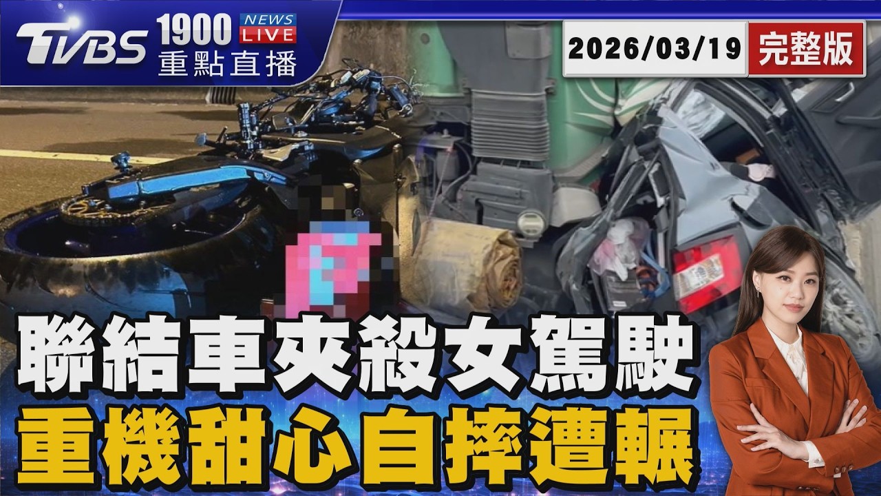 遭聯結車與分隔島夾殺 女駕駛不治 25歲重機甜心夜騎自摔 遭貨車輾亡  20260319｜1900重點直播完整版｜TVBS新聞 @TVBSNEWS01