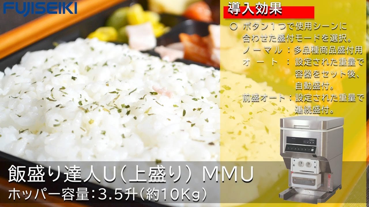 【公式】飯盛り達人U（MMU）-不二精機株式会社-