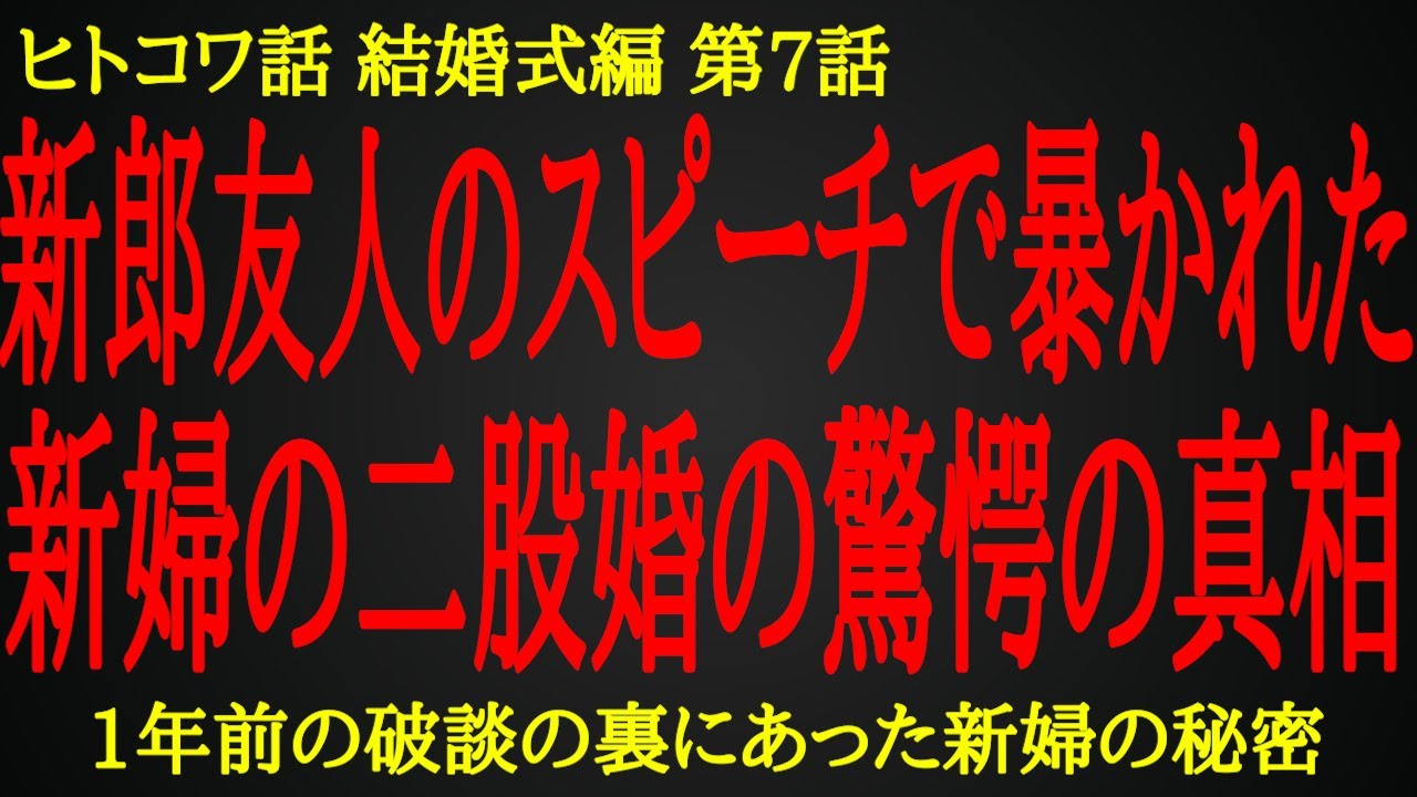 【2ch ヒトコワ】新婦友人たちの脳裏に浮かんだ、別な男との破談の真相【人怖】