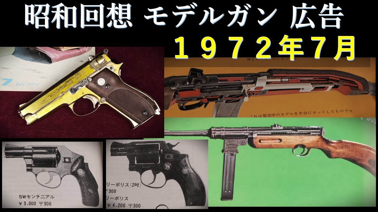 昭和回想1972年7月号のGUN広告：謎の広告「東京ミリタリーアクセサリー」、１次規制直後なれど各社ラインナップ充実。