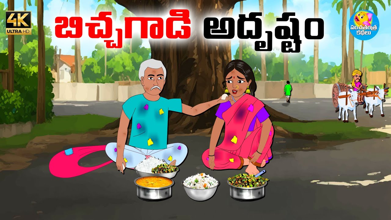బిచ్చగాడి అదృష్టం - Telugu stories - Telugu moral stories -Neethi kathalu -Moral stories in telugu