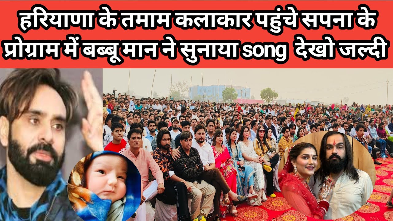 हरियाणा कलाकार बब्बू मान ने बनाया song !! सपनाचौधरी  देखा जल्दी 