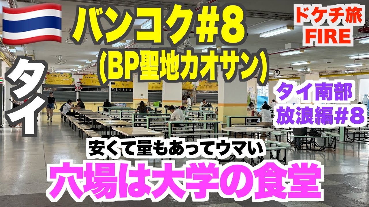 カオサン沈没！穴場の学食で「安くてウマい」タイ飯を喰らう日々
