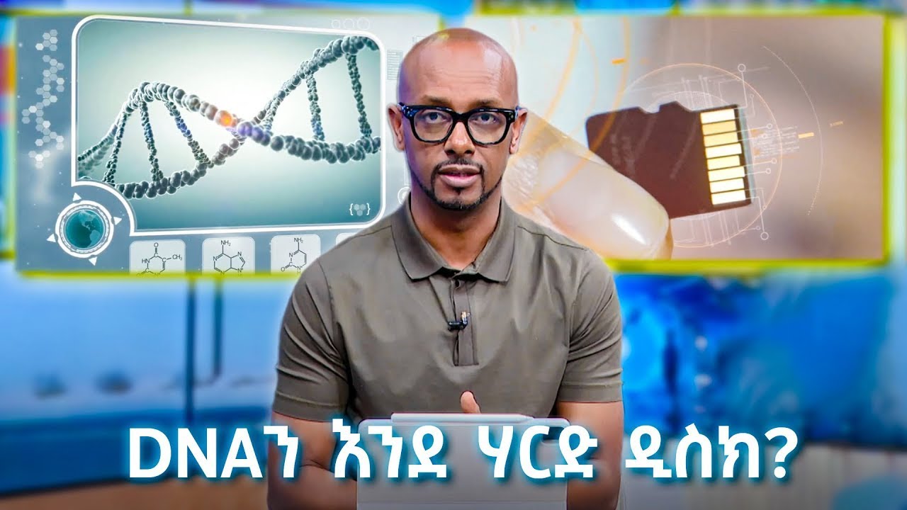 TechTalk With Solomon S28 E10 - DNAን እንደ ሃርድ ዲስክ?