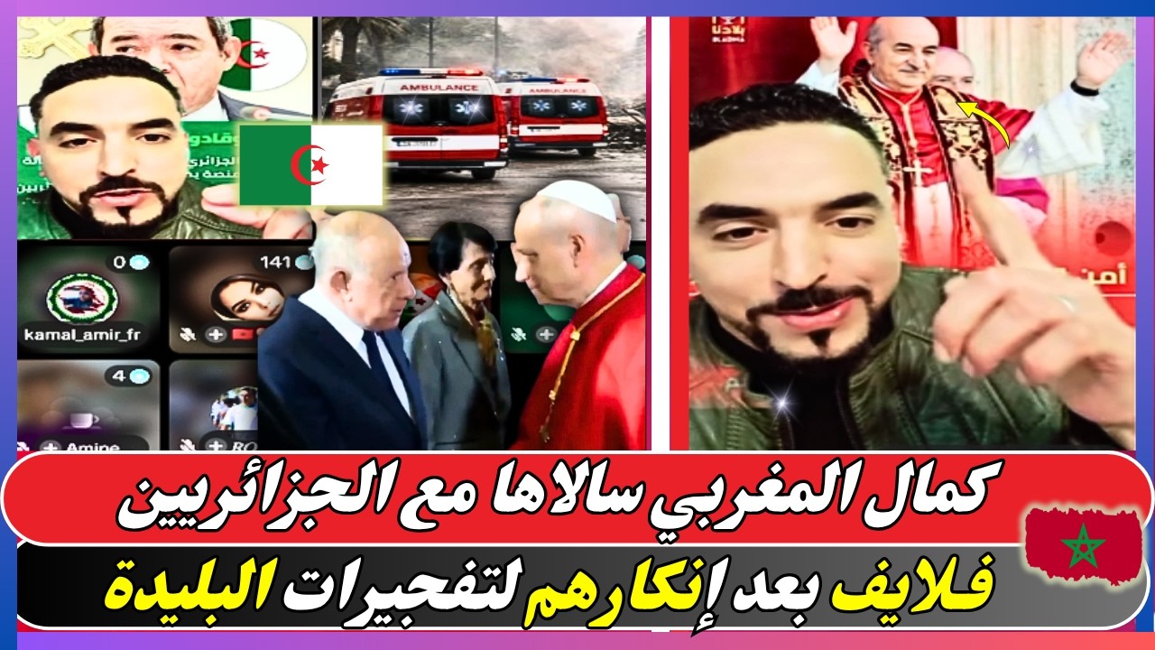 كمال المغربي حسمها فـلايف بعد إنكار الجزائريين لتفجيرات البليدة