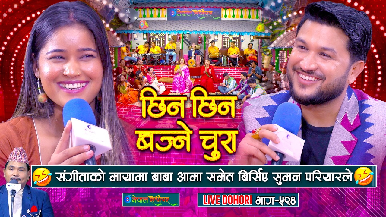संगीताको मायामा बाबा आमा बिर्सिए सुमन परियारले | Suman Pariyar | Sangita Baduwal |#enepalrodhighar