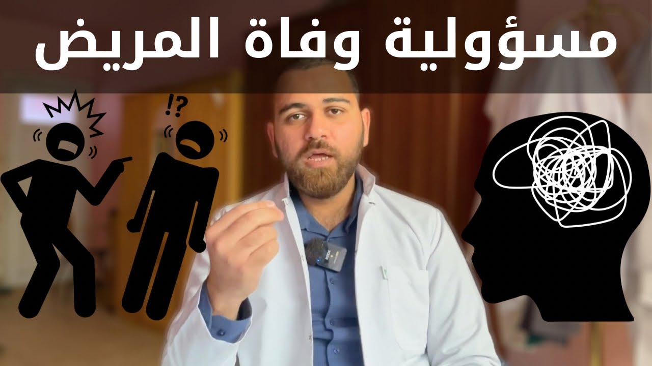 منو هم المسؤولين الثلاثة عن وفاة المريض ؟ ليش الطبيب ماينقهر على المريض ؟