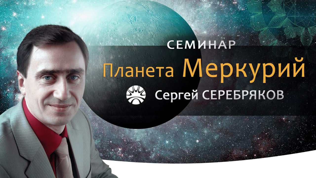 Семинар Сергея Серебрякова 