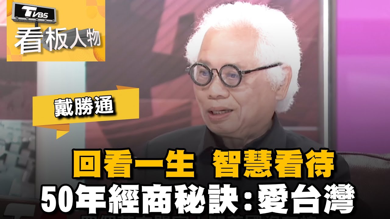 戴勝通 