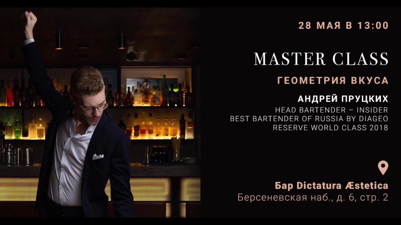 МК 28.05.19. Андрей Пруцких «Геометрия вкуса» часть 1