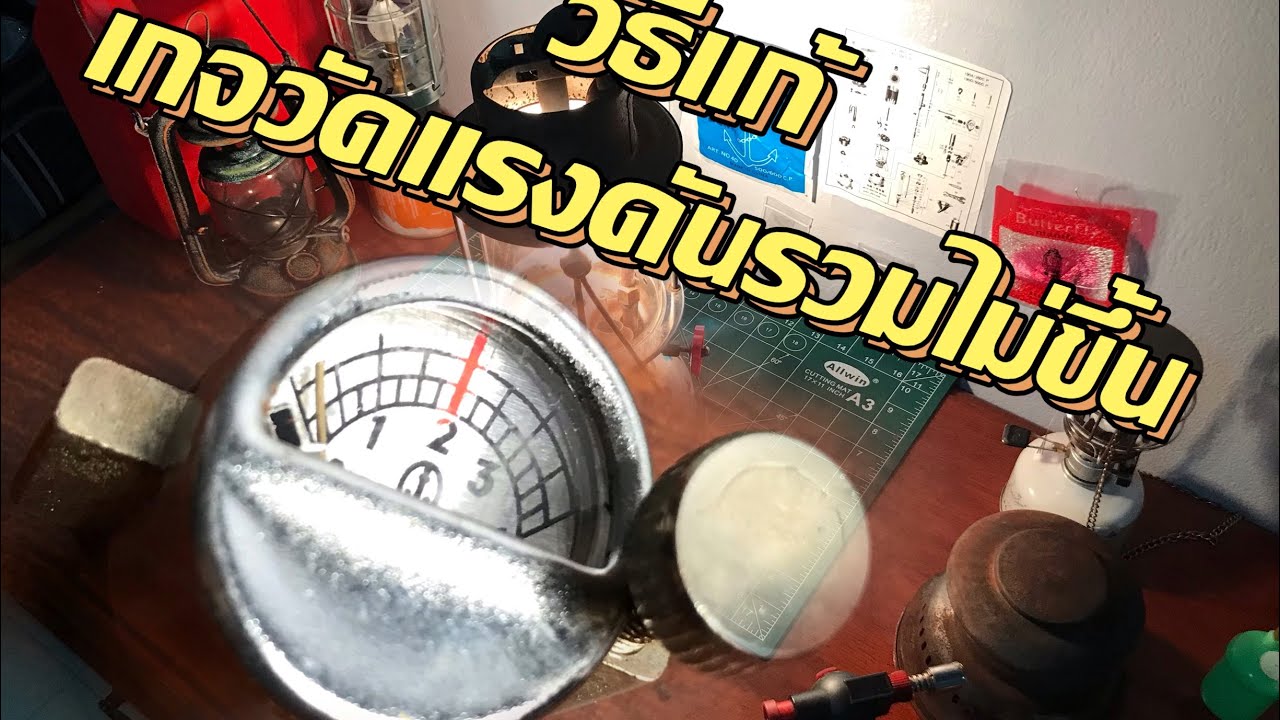 วิธีซ้อมเกจ วัดแรงดัน ตะเกียงเจ้าพายุ