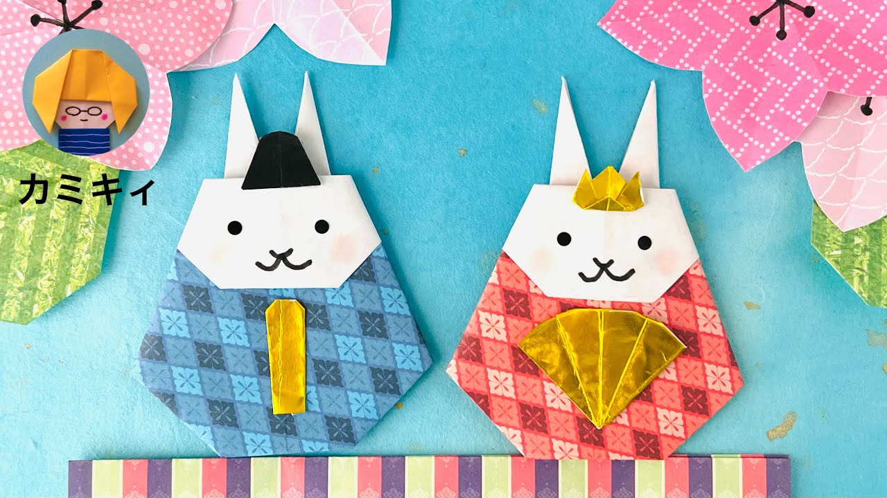 【折り紙】うさぎのおひなさま　Origami Rabbit Hina Dolls(カミキィ kamikey)