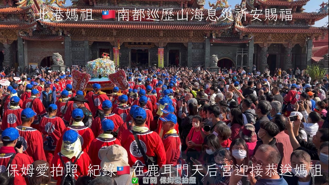 北港媽南下府城巡歷✨💖北港朝天宮乙巳年天上聖母南都巡歷山海息災祈安賜福 #北港朝天宮 #北港武德宮 媽祖 #南都巡歷 #媽祖 #廟會 #熱門 