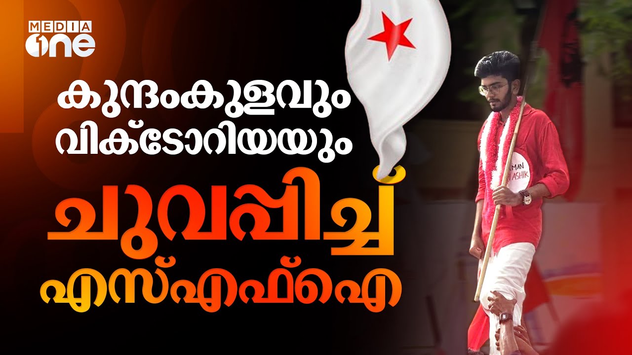 കാലിക്കറ്റിൽ കാലിടറാതെ എസ്എഫ്‌ഐ; കെഎസ്‌യു തിരിച്ചുപിടിച്ചതിൽ മലബാർ ക്രിസ്ത്യൻ കോളെജും | SFI #nmp