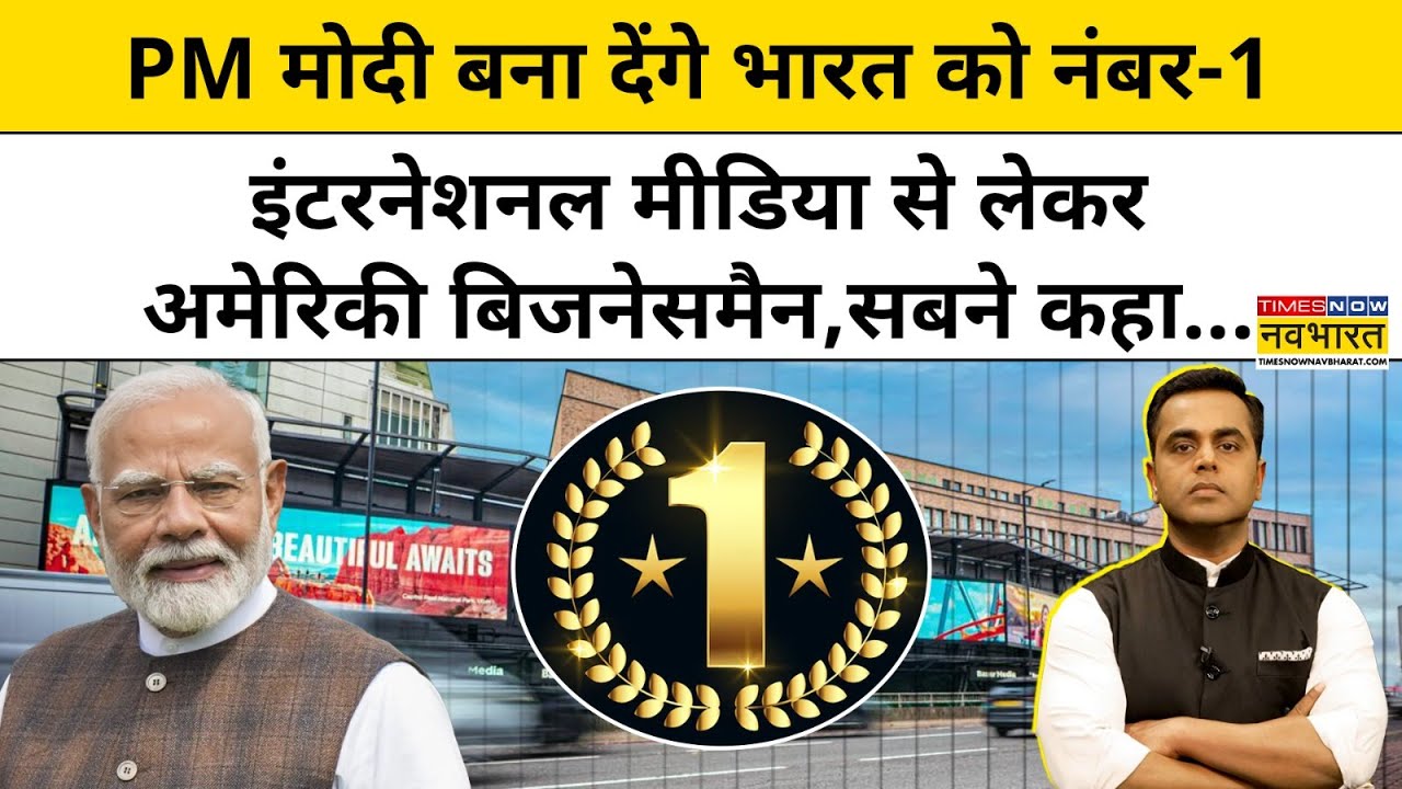 News Ki Pathshala।Sushant Sinha:World Media से लेकर US बिजनेसमैन ने कहा,Modi बनाएंगे देश को नंबर-1