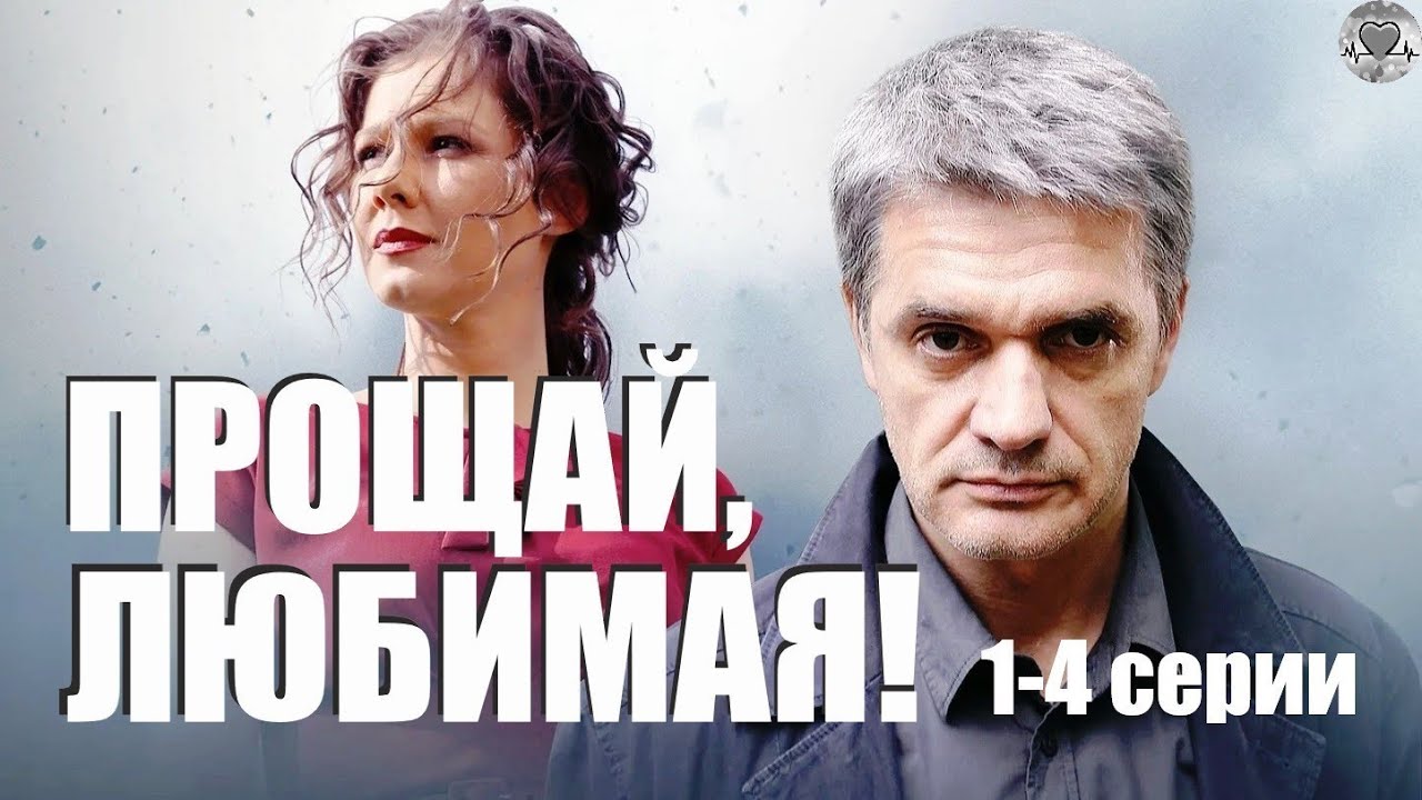Прощай, Любимая! (2014) Детективная мелодрама 1-4 серии Full HD