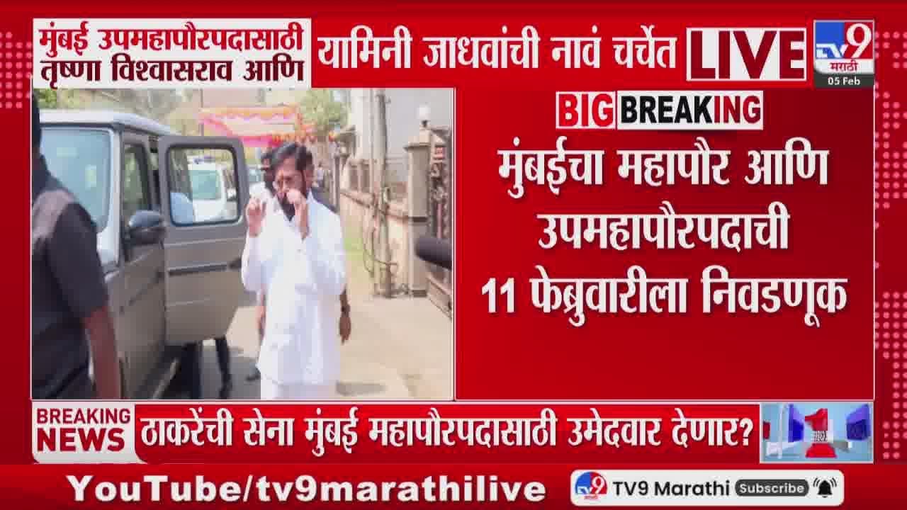 Maharashtra Top News | मुंबईचा महापौर आणि उपमहापौरपदाची 11 फेब्रुवारीला निवडणूक | BMC | Mayor